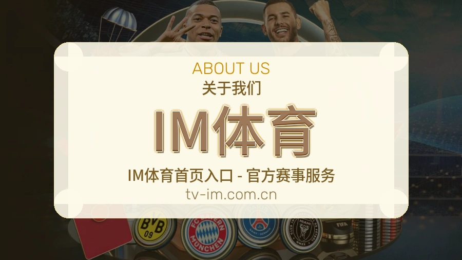 关于IM体育综合体育品牌