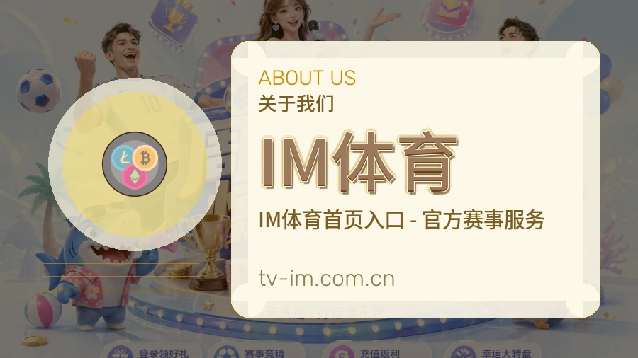IM体育发展介绍